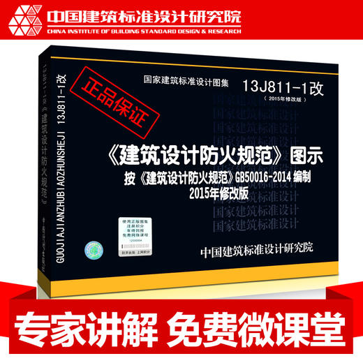 13J811-1 2015年新修订版建筑设计防火规范图示按GB50016-2014编制替代05SJ811建筑设计防火规范图示(建筑标准图集) 商品图0