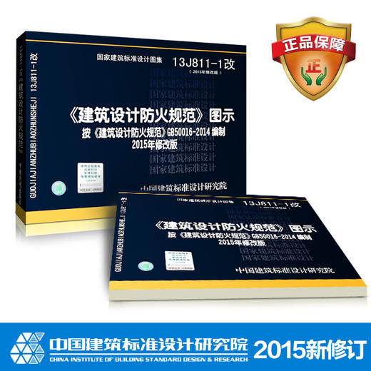 13J811-1 2015年新修订版建筑设计防火规范图示按GB50016-2014编制替代05SJ811建筑设计防火规范图示(建筑标准图集) 商品图2
