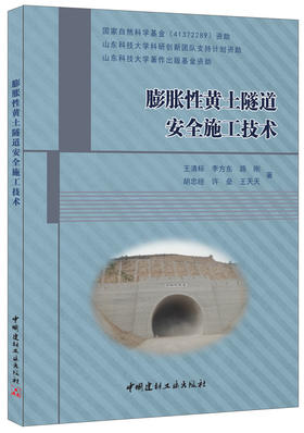 【正版现货】膨胀性黄土隧道安全施工技术  王清标著  中国建材工业出版社