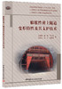 膨胀性黄土隧道变形特性及其支护技术 商品缩略图0