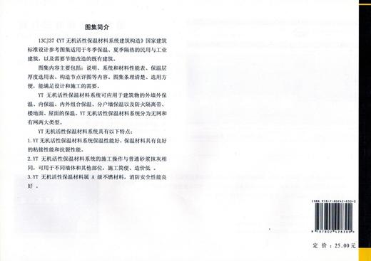 13CJ37 YT无机活性保温材料系统建筑构造国家建筑标准设计参考图 商品图1