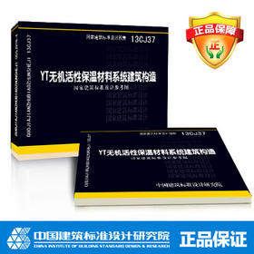 13CJ37 YT无机活性保温材料系统建筑构造国家建筑标准设计参考图
