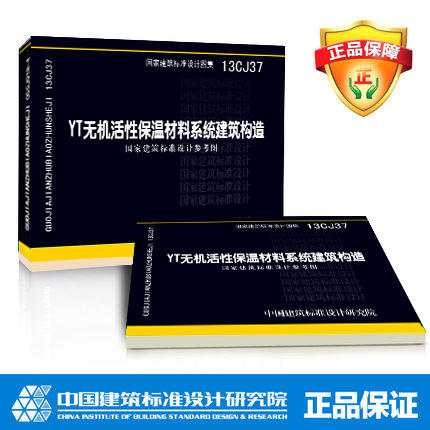 13CJ37 YT无机活性保温材料系统建筑构造国家建筑标准设计参考图 商品图0