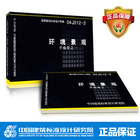 国标图集标准图04J012-3环境景观亭廊架之一