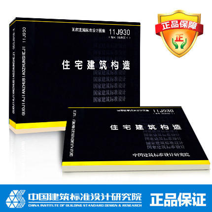 11J930住宅建筑构造(替代03J930-1) 商品图0
