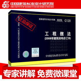 J909、G120工程做法(2008年建筑结构合订本)