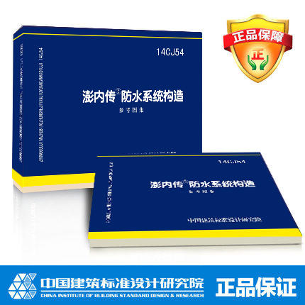 14CJ54 澎内传防水系统构造 商品图0