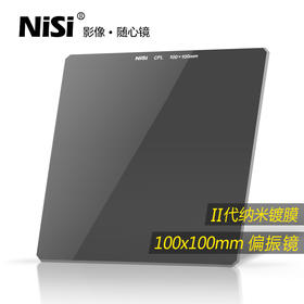 偏振镜 100mm 玻璃插片滤镜 方形偏振滤光镜 方镜偏光镜 CPL镜