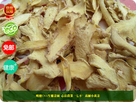 明安特级原始点‘七不’小黄姜烘烤制干姜片半斤250克 心法农业