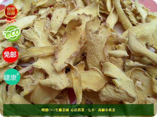 明安特级原始点‘七不’小黄姜烘烤制干姜片半斤250克 心法农业 商品图0