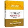 中国经济双重转型之路 商品缩略图0