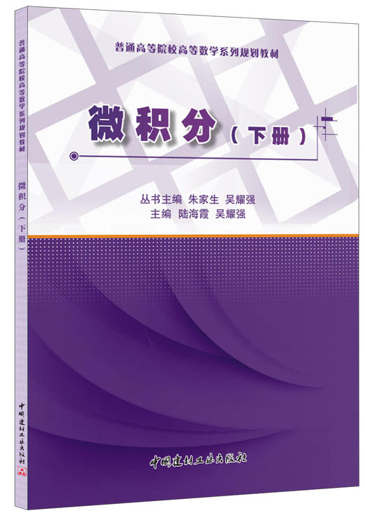 微积分(下册)/普通高等院校高等数学系列规划教材 商品图0