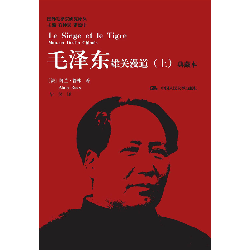 毛泽东：雄关漫道（典藏本）（上下册）