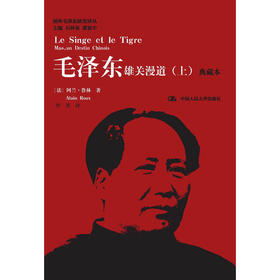 毛泽东：雄关漫道（典藏本）（上下册）