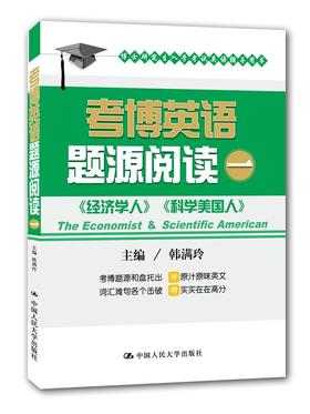 考博英语题源阅读一  韩满玲 中国人民大学出版社