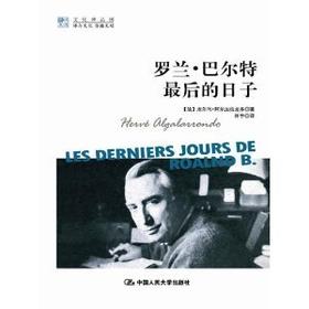 罗兰·巴尔特最后的日子