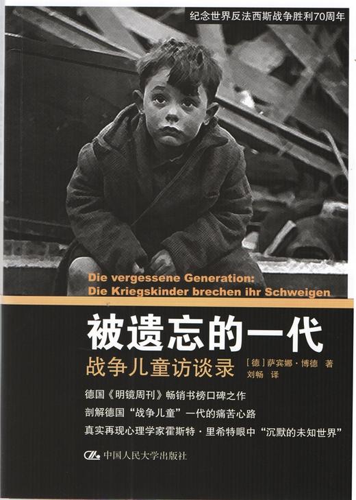 被遗忘的一代：战争儿童访谈录（纪念世界反法西斯战争胜利70周年）[德]萨宾娜 博德(Sabine Bode)  商品图0