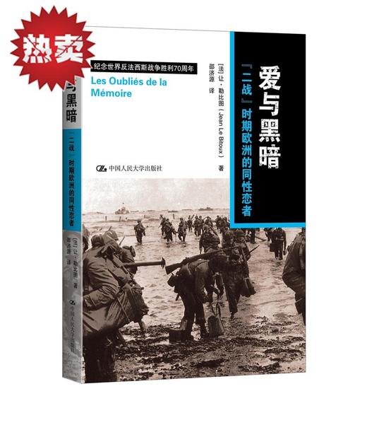 爱与黑暗：二战时期欧洲的同性恋者/[法]让 勒比图 商品图0