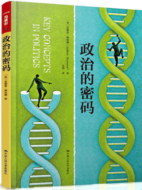 政治的密码（人文社科悦读坊） [英]安德鲁 海伍德  