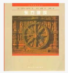 世界建筑史丛书--东方建筑