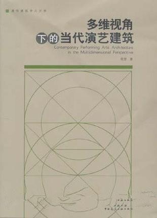 多维视角下的当代演艺建筑 商品图0