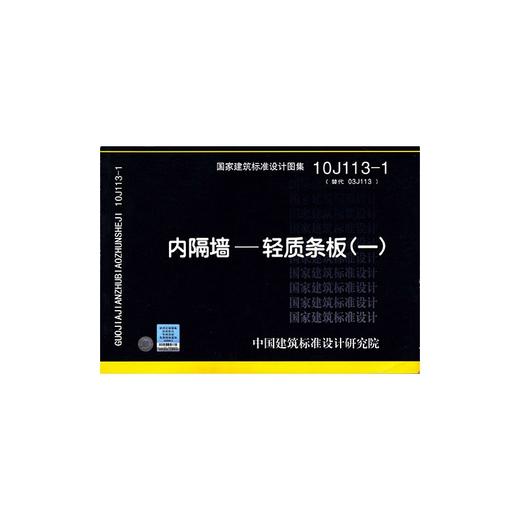 10J113-1 内隔墙 轻质条板(一) 商品图0