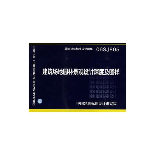06SJ805建筑场地园林景观设计深度及图样 商品图0