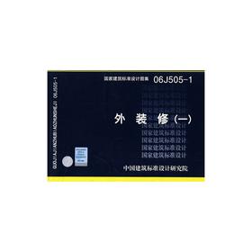 06J505-1 外装修（一）