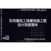 09J801 民用建筑工程建筑施工图设计深度图样 商品缩略图0