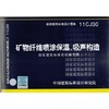 11CJ30 矿物纤维喷涂保温、吸声构造 商品缩略图0