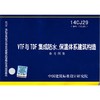 14CJ29：VTF与TDF集成防水、保温体系建筑构造 商品缩略图0