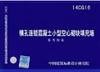 14CG16 横孔连锁混凝土小型空心砌块填充墙 商品缩略图0