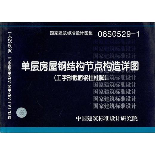 06SG529-1单层房屋钢结构节点构造详图 商品图0