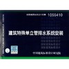 10SS410 建筑特殊单立管排水系统安装 商品缩略图0