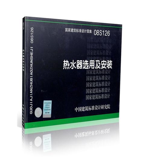 08S126 热水器选用及安装 商品图0