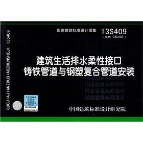 13S409 建筑生活排水柔性接口铸铁管道与钢塑复合管道安装