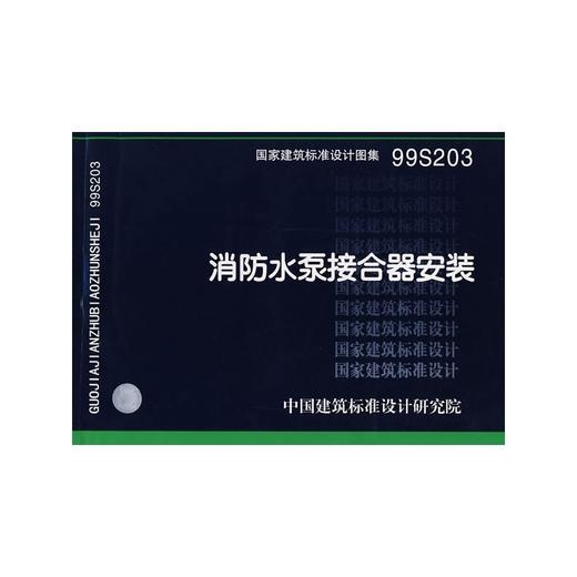 99S203 消防水泵接合器安装 商品图0