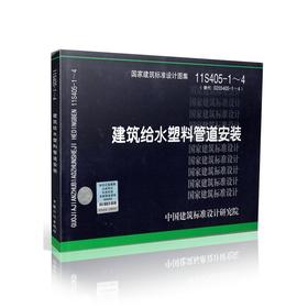 11S405-1～4 建筑给水塑料管道安装