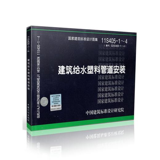 11S405-1～4 建筑给水塑料管道安装 商品图0