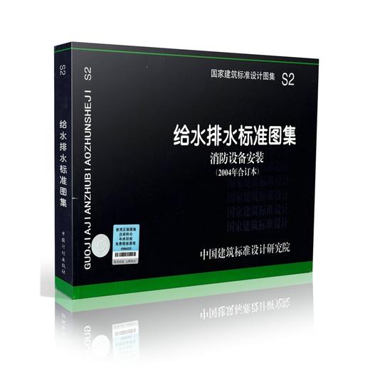 S2---给水排水标准图集（消防设备安装2004年合订本） 商品图0