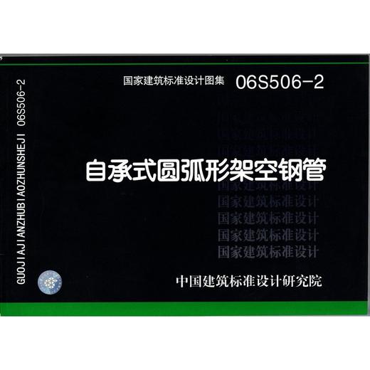 06S506-2 自承式圆弧形架空钢管 商品图0