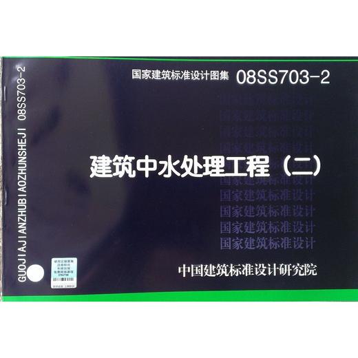 08SS703-2 建筑中水处理工程(二) 商品图0