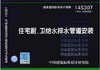 14S307 住宅厨、卫给水排水管道安装 商品缩略图0