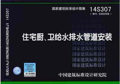 14S307 住宅厨、卫给水排水管道安装 商品图0