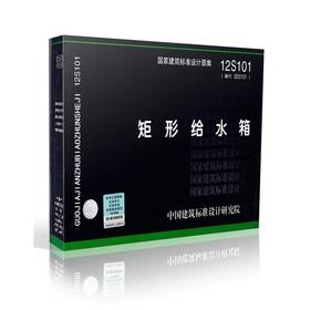 12S101 矩形给水箱