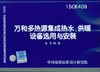 15CK409 万和多热源集成热水、供暖设备选用与安装 商品缩略图0