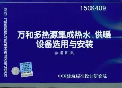 15CK409 万和多热源集成热水、供暖设备选用与安装 商品图0