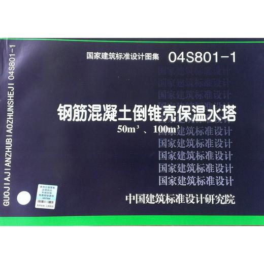 04S801-1 钢筋混凝土倒锥壳保温水塔（50m3、100m3） 商品图0