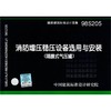 07S207：气体消防系统选用、安装与建筑灭火器配置 商品缩略图0