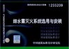 12SS209：细水雾灭火系统选用与安装 商品缩略图0